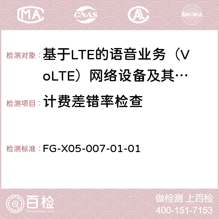 计费差错率检查 基于LTE的语音业务（VoLTE）计费系统 计费性能技术要求和检测方法 FG-X05-007-01-01 8.2