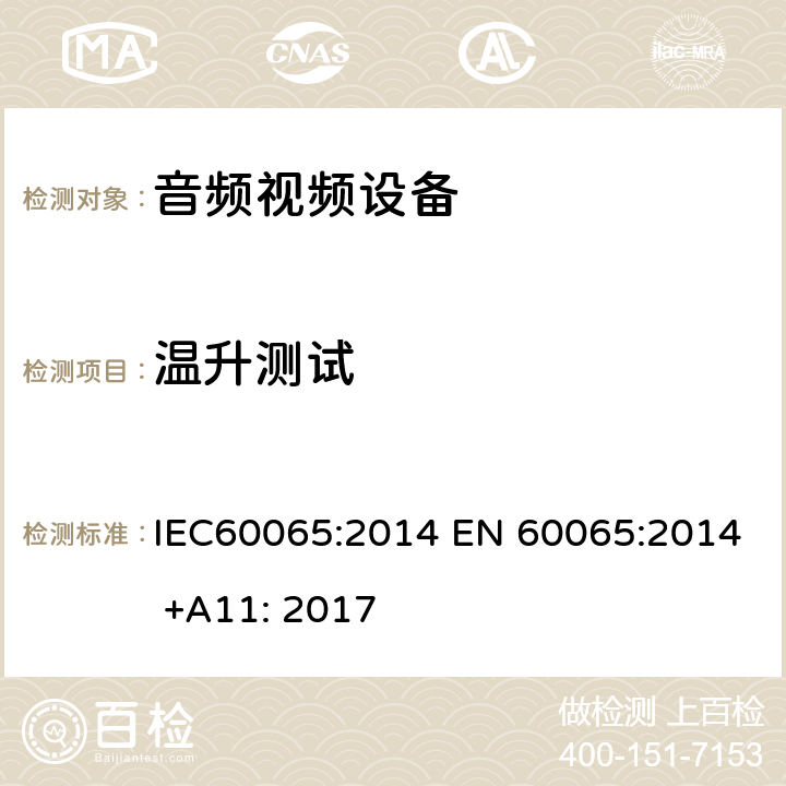 温升测试 音频,视频及类似设备的安全要求 IEC60065:2014 EN 60065:2014 +A11: 2017 7