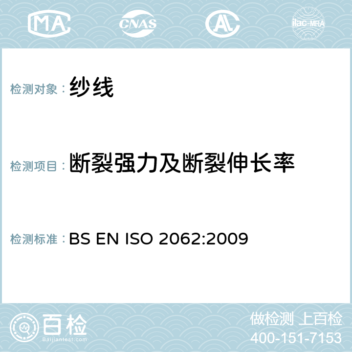 断裂强力及断裂伸长率 纺织品 卷装纱 单根纱线断裂强力和断裂伸长率的测定（CRE法） BS EN ISO 2062:2009