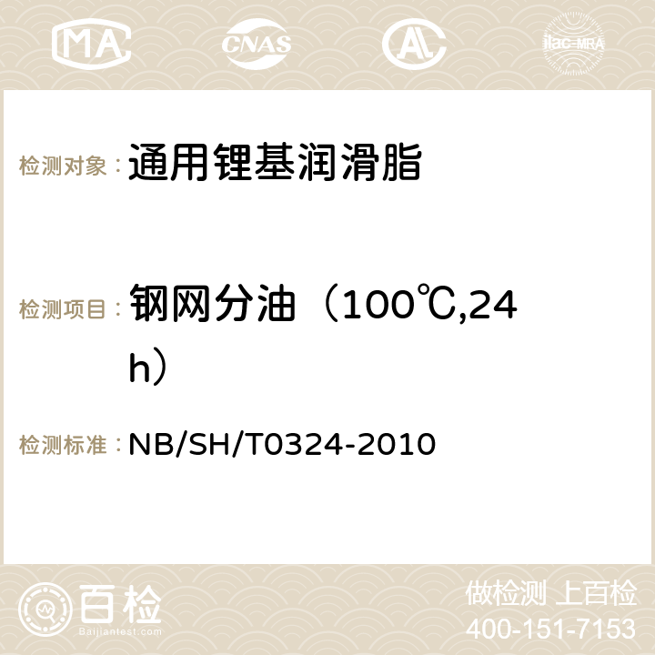 钢网分油（100℃,24h） 润滑脂分油的测定 锥网法 NB/SH/T0324-2010