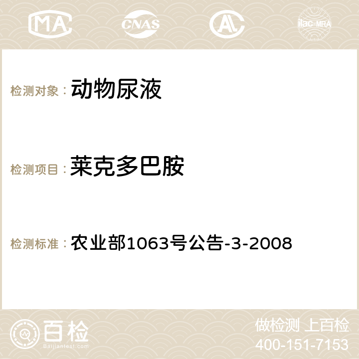 莱克多巴胺 动物尿液中11种β受体激动剂的检测 农业部1063号公告-3-2008