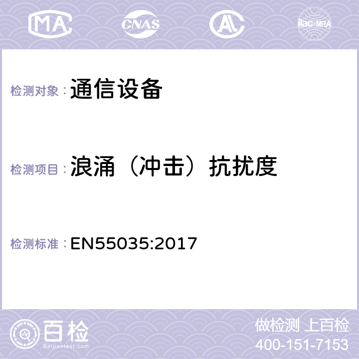 浪涌（冲击）抗扰度 多媒体设备电磁兼容性要求：抗扰度要求 EN55035:2017 4