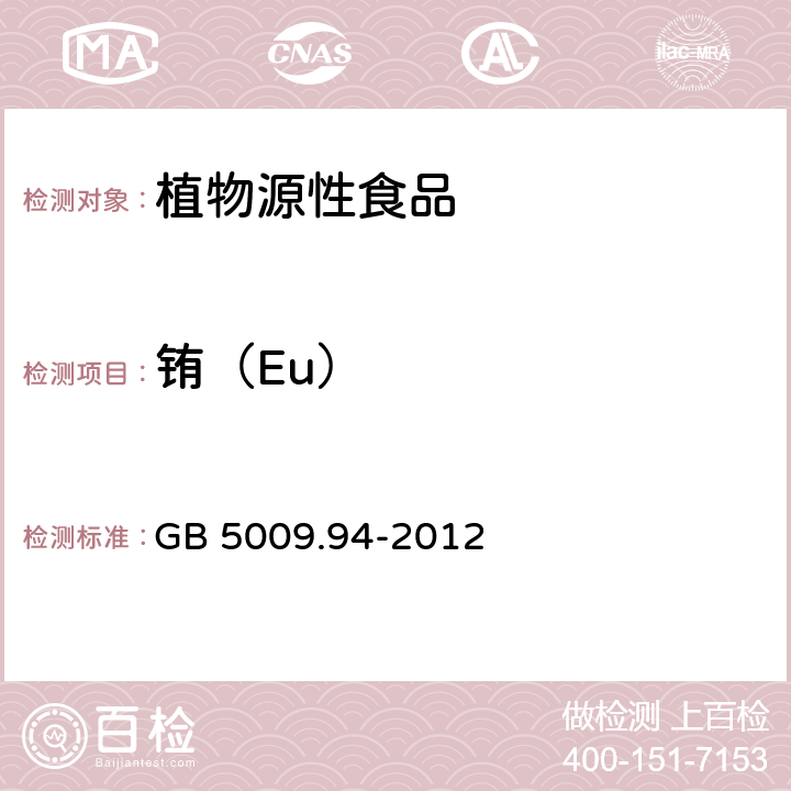 铕（Eu） 食品安全国家标准 植物性食品中稀土元素 GB 5009.94-2012