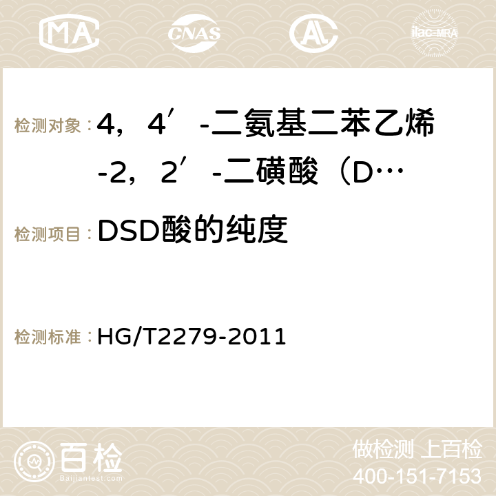 DSD酸的纯度 4，4′-二氨基二苯乙烯-2，2′-二磺酸（DSD酸） HG/T2279-2011 5.4