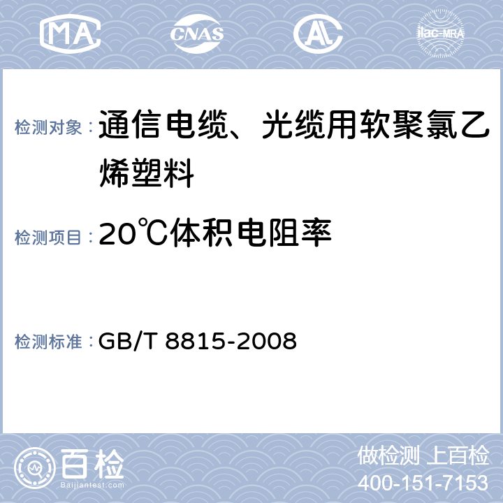 20℃体积电阻率 《电线电缆用软聚氯乙烯塑料》 GB/T 8815-2008 6.7