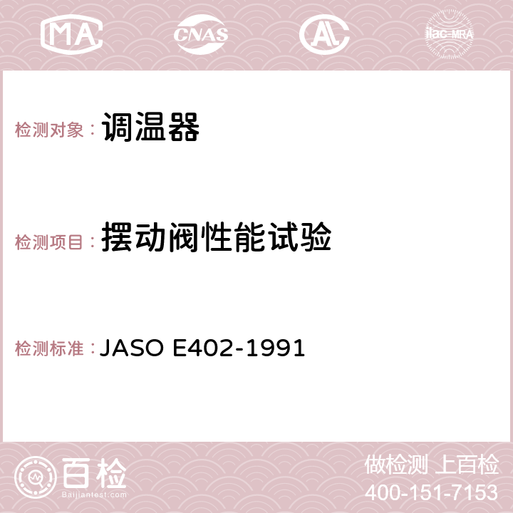 摆动阀性能试验 调温器 JASO E402-1991 5.9