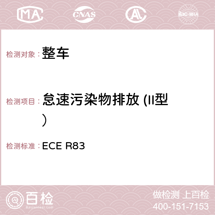 怠速污染物排放 (II型） 关于根据发动机燃油要求就污染物排放方面批准车辆的统一规定 ECE R83 5.3.2,附录5