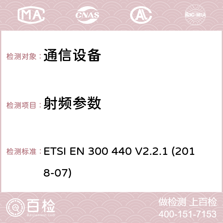 射频参数 《电磁兼容性及无线频谱事务（ERM）; 频率范围在1 GHz 到 40 GHz的短距离无线电设备;协调标准要求 ETSI EN 300 440 V2.2.1 (2018-07) 4