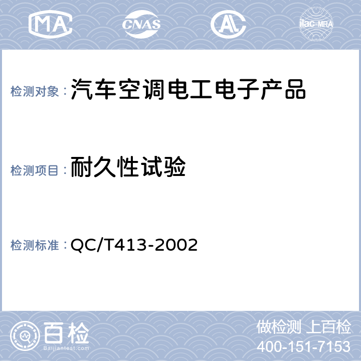 耐久性试验 汽车电器设备基本技术条件 QC/T413-2002 4.16