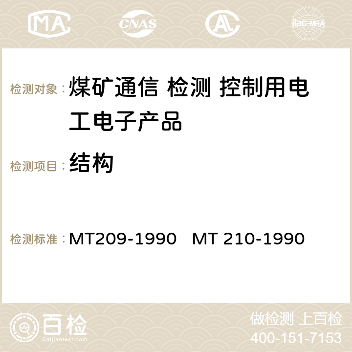 结构 煤矿通信、检测、控制用电工电子产品通用技术条件煤矿通信、检测、控制用电工电子产品基本试验方法 MT209-1990 
MT 210-1990