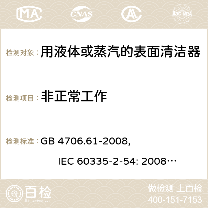 非正常工作 家用和类似用途电器的安全使用液体或蒸汽的家用表面清洁器具的特殊要求 GB 4706.61-2008, IEC 60335-2-54: 2008+A1:2015 19