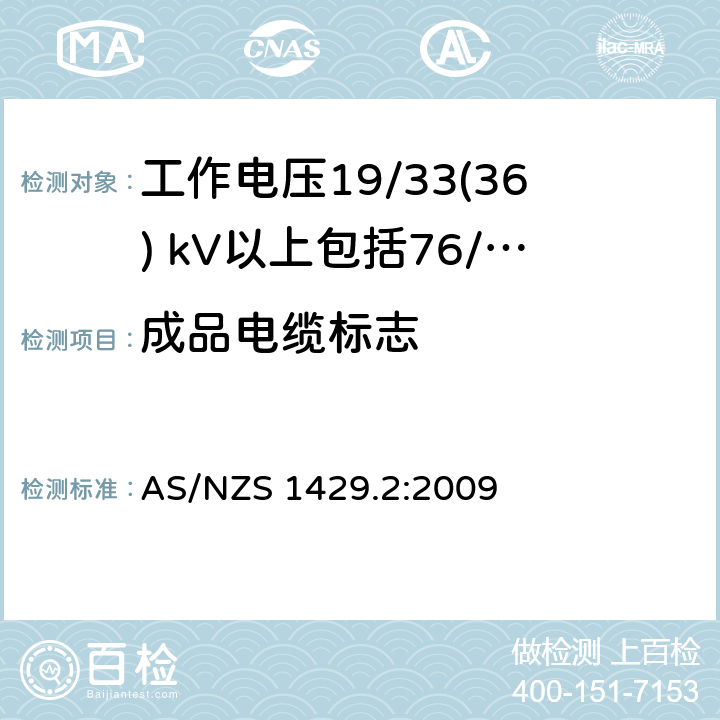 成品电缆标志 聚合物绝缘电缆第2部分：工作电压19/33(36) kV以上包括76/132(145) kV AS/NZS 1429.2:2009 2.17