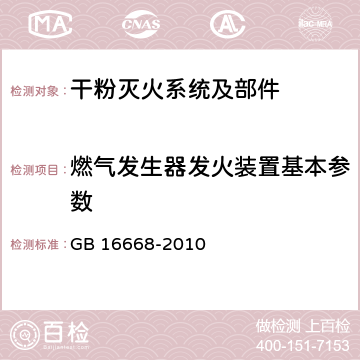 燃气发生器发火装置基本参数 《干粉灭火系统部件通用技术条件》 GB 16668-2010 7.26