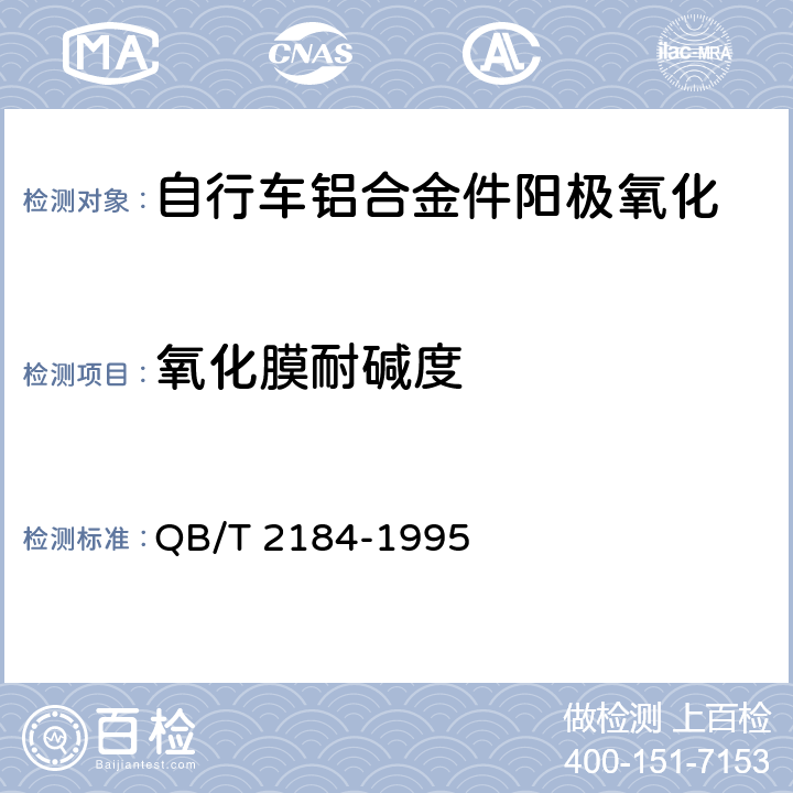 氧化膜耐碱度 自行车铝合金件阳极氧化技术条件 QB/T 2184-1995 6.4