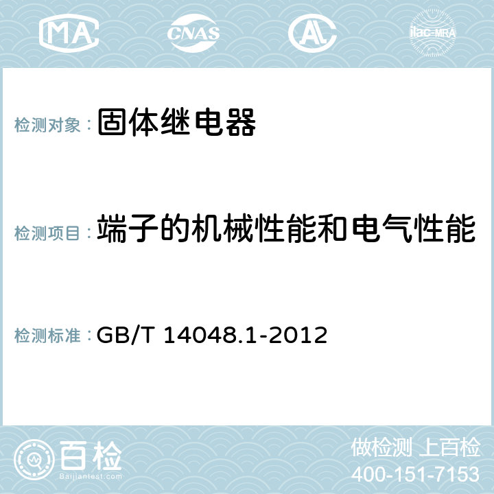 端子的机械性能和电气性能 低压开关设备和控制设备 第1部分：总则 GB/T 14048.1-2012 8.2.4