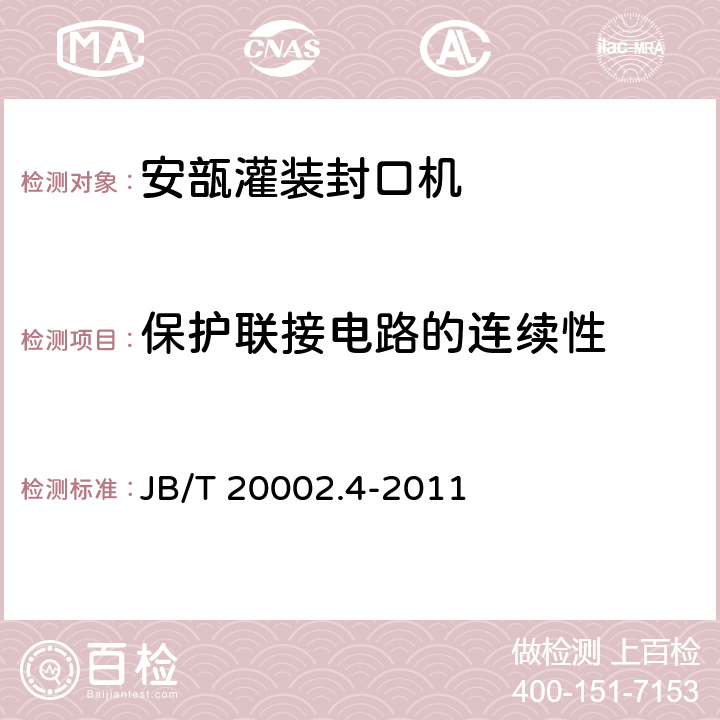 保护联接电路的连续性 安瓿灌装封口机 JB/T 20002.4-2011 4.4.1