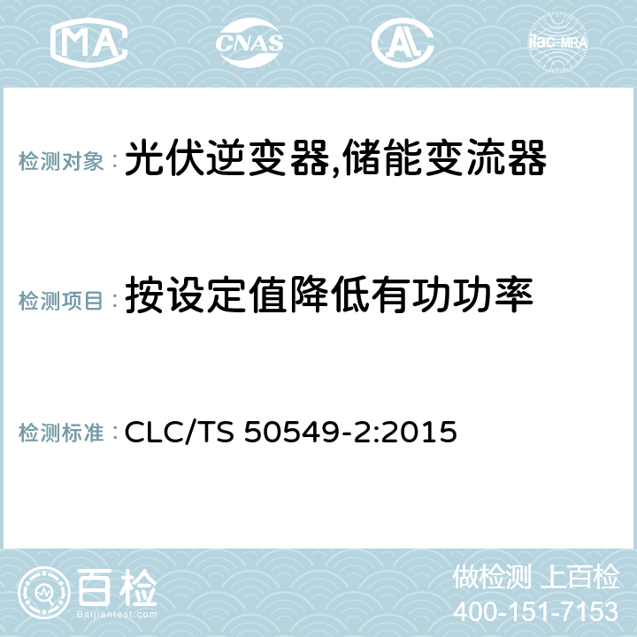 按设定值降低有功功率 连接至中压电网的分布式并网发电设备 CLC/TS 50549-2:2015 4.11