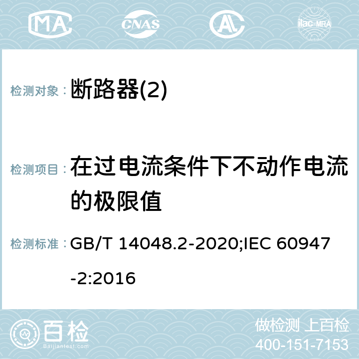 在过电流条件下不动作电流的极限值 低压开关设备和控制设备 第2部分：断路器 GB/T 14048.2-2020;IEC 60947-2:2016 B8,5