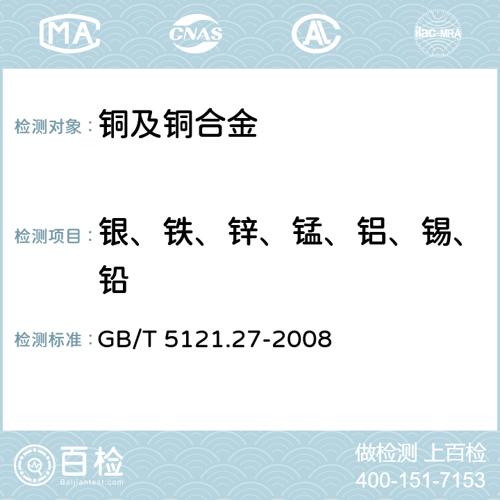 银、铁、锌、锰、铝、锡、铅 铜及铜合金化学分析方法 第27部分：电感耦合等离子体原子发射光谱法 GB/T 5121.27-2008