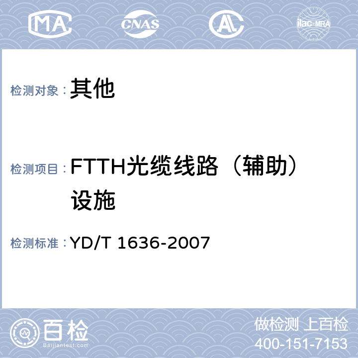 FTTH光缆线路（辅助）设施 光纤到户（FTTH）体系结构和总体要求 YD/T 1636-2007 15
