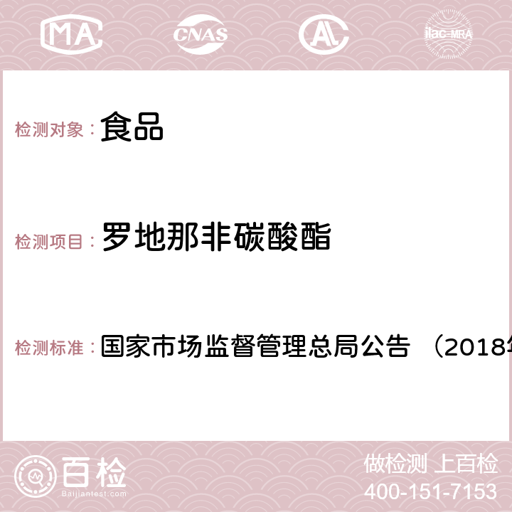 罗地那非碳酸酯 《食品中那非类物质的测定（BJS201805）》 国家市场监督管理总局公告 （2018年第14号）附件