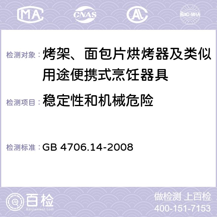 稳定性和机械危险 家用和类似用途电器的安全 电烤箱、面包烘烤器、华夫烙饼模及类似用途器具的特殊要求 GB 4706.14-2008 20