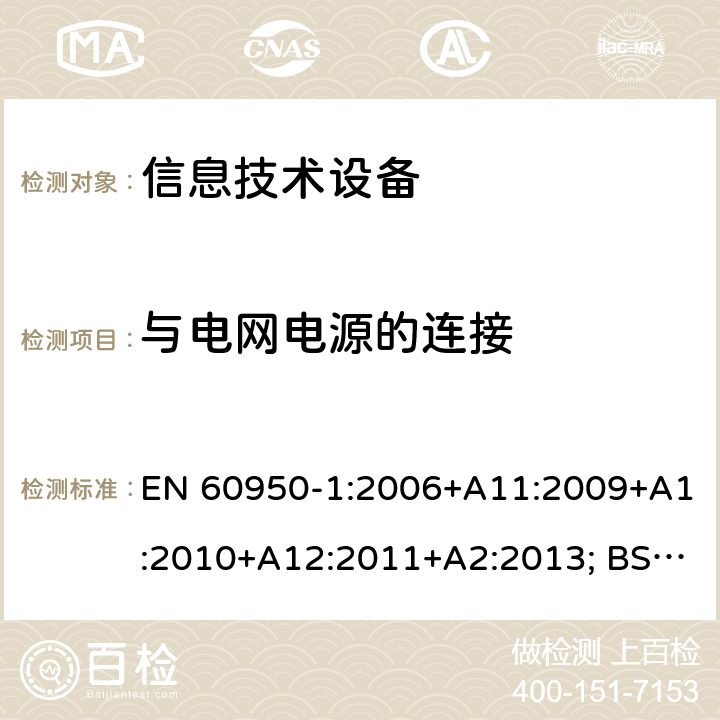 与电网电源的连接 信息技术设备 安全 第1部分：通用要求 EN 60950-1:2006+A11:2009+A1:2010+A12:2011+A2:2013; BS EN 60950-1:2006+A11:2009+A1:2010+A12:2011+A2:2013 3.2