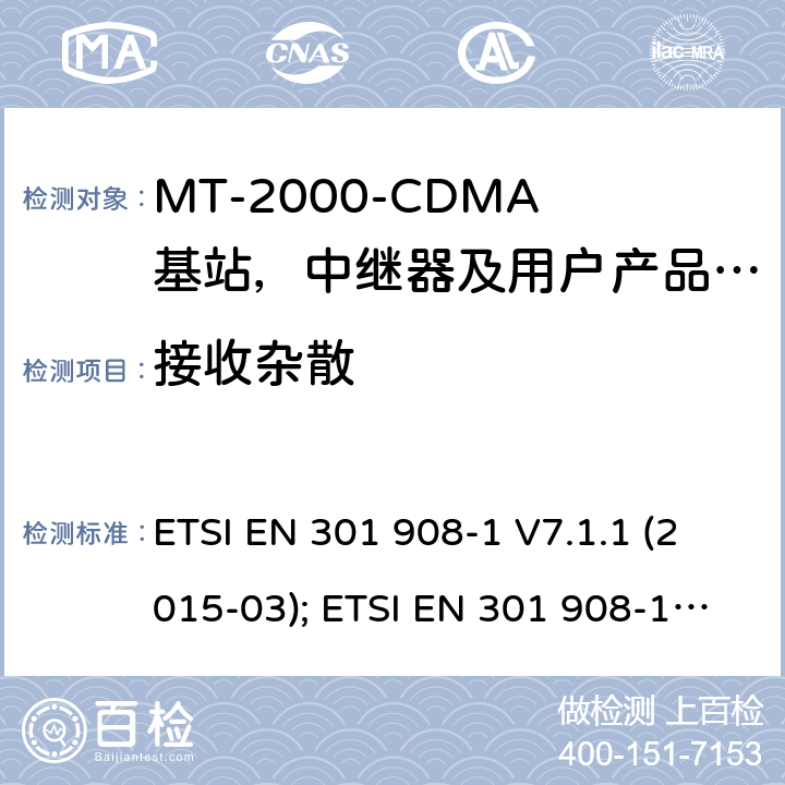 接收杂散 IMT-2000 3G基站,中继器及用户端产品的电磁兼容和无线电频谱问题; ETSI EN 301 908-1 V7.1.1 (2015-03); ETSI EN 301 908-1 V11.1.1 (2016-07); ETSI EN 301 908-1 V13.1.1 (2019-11) 4.2.10