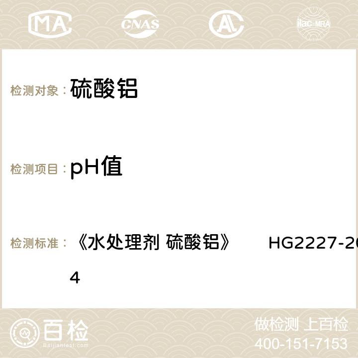 pH值 pH值的测定 《水处理剂 硫酸铝》 
HG2227-2004 5.4