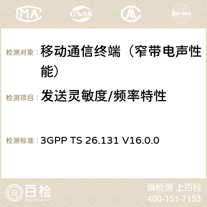 发送灵敏度/频率特性 电话终端声学特性；要求 3GPP TS 26.131 V16.0.0 5.4.1、5.4.5