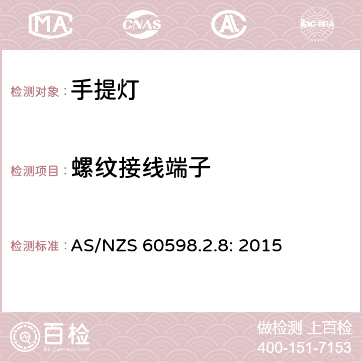 螺纹接线端子 灯具　第2-8部分：特殊要求　手提灯 AS/NZS 60598.2.8: 2015 8.9