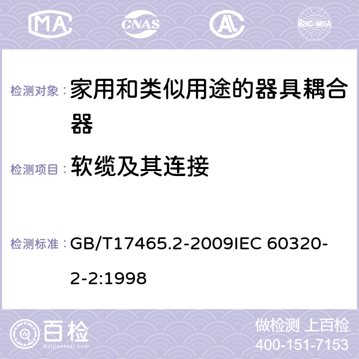 软缆及其连接 家用和类似用途器具耦合器 第2部分:家用和类似设备用互连耦合器 GB/T17465.2-2009
IEC 60320-2-2:1998 22