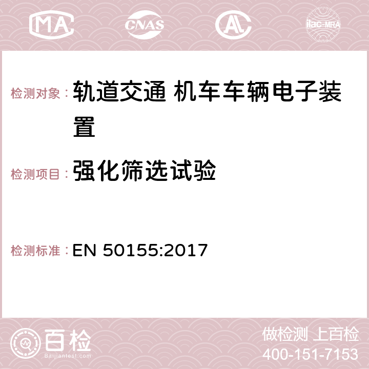 强化筛选试验 Railway applications - Rolling stock - Electronic equipment EN 50155:2017 13.4.13