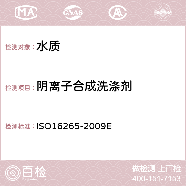 阴离子合成洗涤剂 水质-流动注射分析法（CFA）测定阴离子合成洗涤剂 ISO16265-2009E