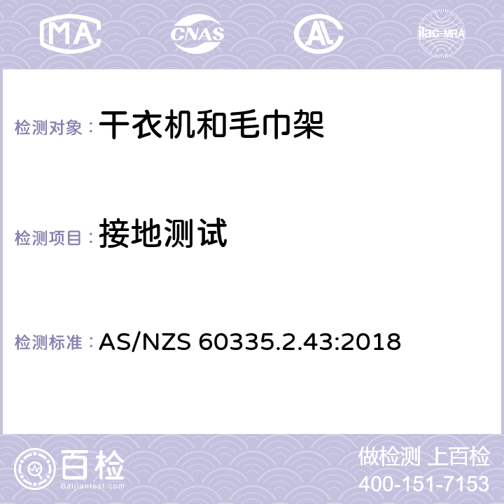 接地测试 家用和类似电器安全 第二部分:干衣机和毛巾架的特殊要求 AS/NZS 60335.2.43:2018 27接地测试