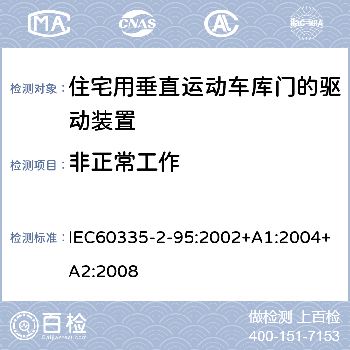 非正常工作 住宅用垂直运动车库门的驱动装置的特殊要求 IEC60335-2-95:2002+A1:2004+A2:2008 19