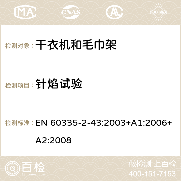 針焰試驗 家用和類似電器安全 第二部分:干衣機和毛巾架的特殊要求 EN 60335-2-43:2003+A1:2006+A2:2008 附錄E 針焰試驗
