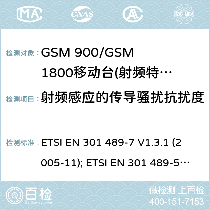 射频感应的传导骚扰抗扰度 无线设备电磁兼容要求和测试方法：数字蜂窝无线通信系统（GSM和DCS）移动和便携设备和辅助设备的特殊条件 ETSI EN 301 489-7 V1.3.1 (2005-11); ETSI EN 301 489-52 V1.1.0 (2016-11) 7.2.2