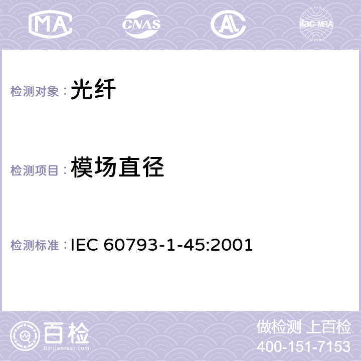 模场直径 光纤 - 第1-45部分：测量方法和试验程序---模场直径 IEC 60793-1-45:2001 6