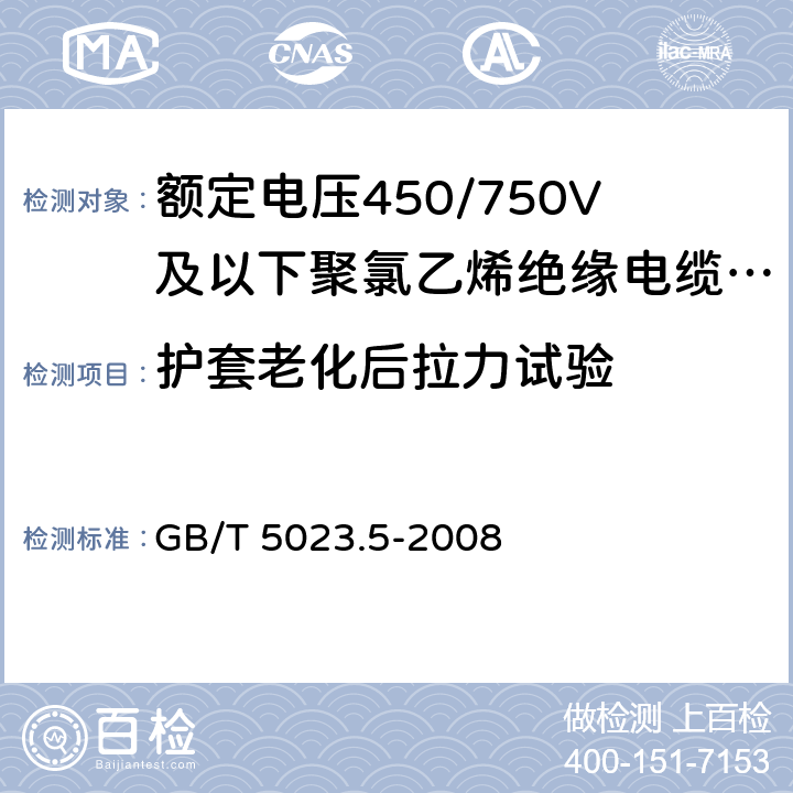 护套老化后拉力试验 额定电压450/750V及以下聚氯乙烯绝缘电缆 第5部分：软电缆（软线） GB/T 5023.5-2008 表2、6、8、10、12、14