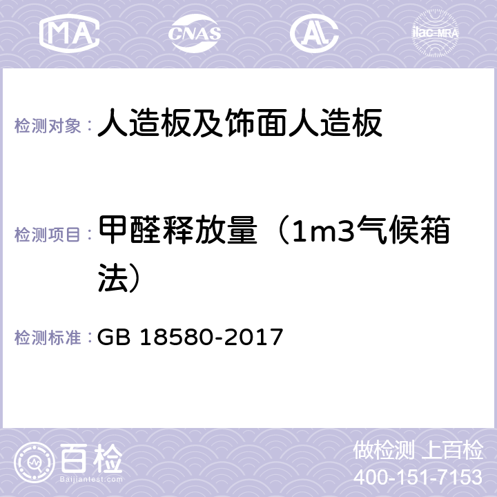 甲醛释放量（1m3气候箱法） 人造板及其制品中甲醛释放限量 GB 18580-2017