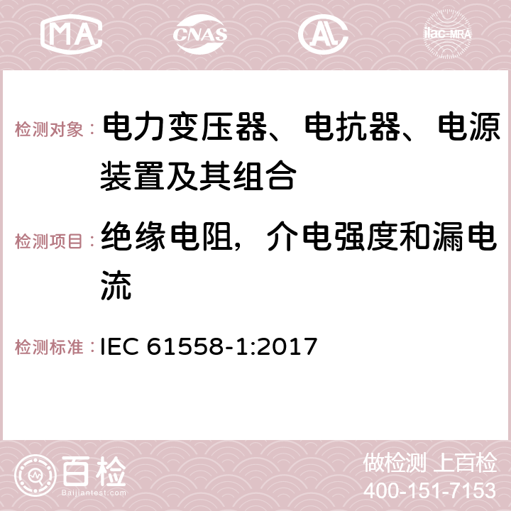 绝缘电阻，介电强度和漏电流 电力变压器、电抗器、电源装置及其组合的安全 第一部分：一般要求和测试 IEC 61558-1:2017 18