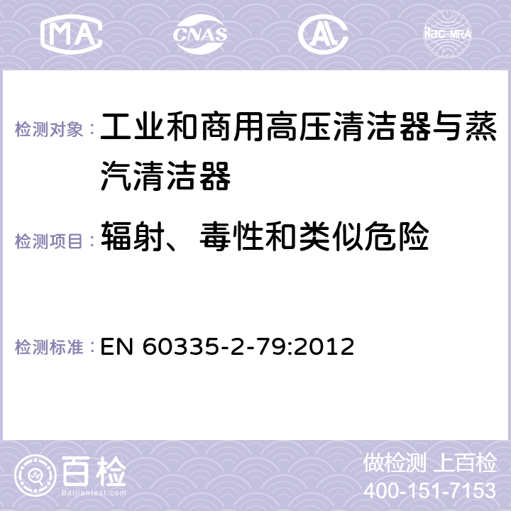 辐射、毒性和类似危险 家用和类似用途电器的安全 工业和商用高压清洁器与蒸汽清洁器的特殊要求 EN 60335-2-79:2012 32