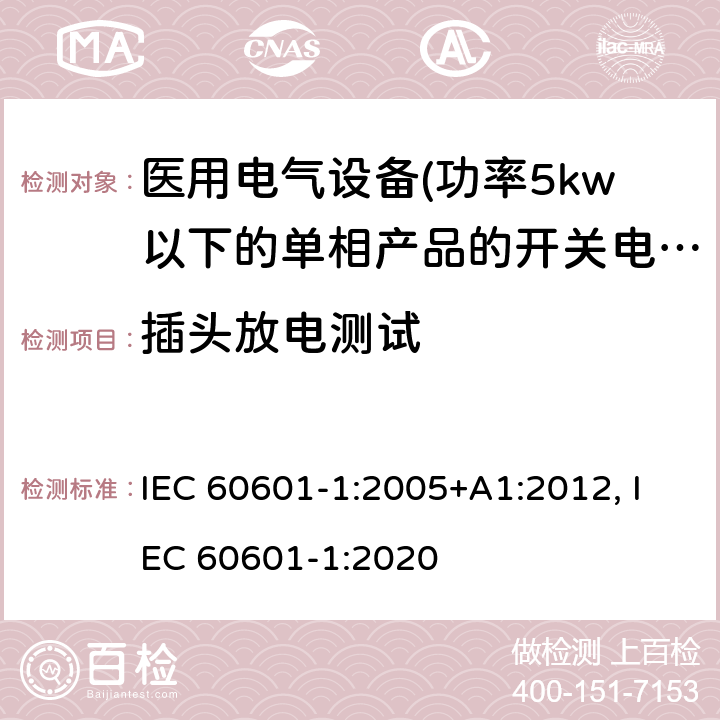 插头放电测试 医用电气设备 第一部分:通用安全要求 IEC 60601-1:2005+A1:2012, IEC 60601-1:2020 8.4.3 插头放电测试