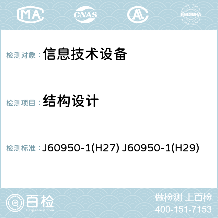 结构设计 信息技术设备 安全 第1部分：通用要求 J60950-1(H27) J60950-1(H29) 4.3