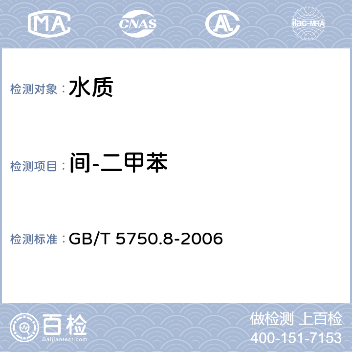 間-二甲苯 《生活飲用水標準檢驗方法 有機物指標》 GB/T 5750.8-2006 附錄A 
吹脫捕集-氣相色譜-質譜法