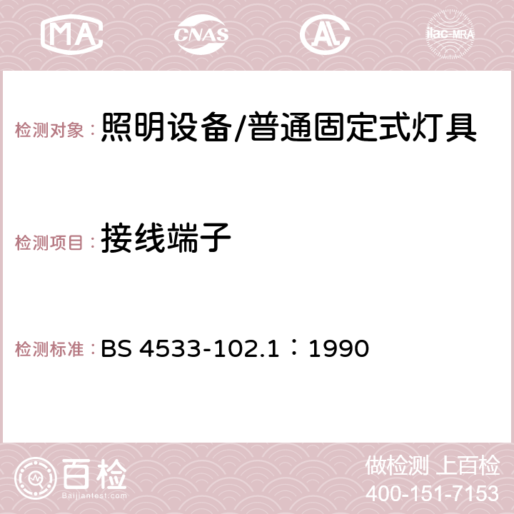 接线端子 灯具 第2-1部分: 特殊要求 固定式通用灯具 BS 4533-102.1：1990 1.9接线端子