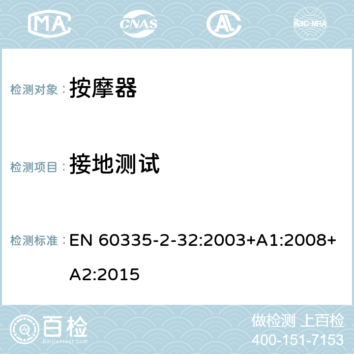 接地测试 家用和类似用途电器的安全 第二部分:按摩电器的特殊要求 EN 60335-2-32:2003+A1:2008+A2:2015 27接地测试