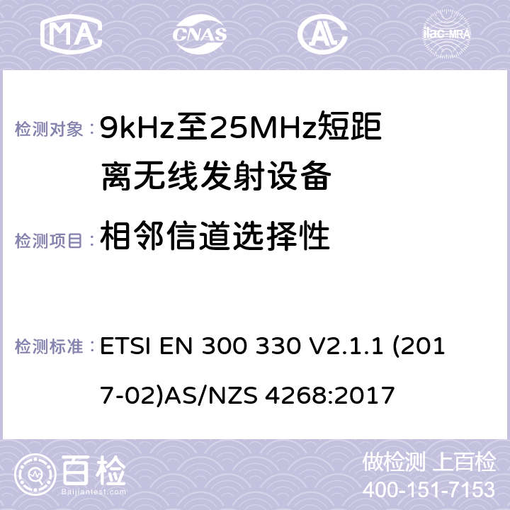 相邻信道选择性 9kHz-25MHz短距离无线射频设备 ETSI EN 300 330 V2.1.1 (2017-02)
AS/NZS 4268:2017 4.3.11