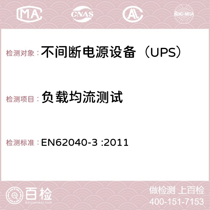 负载均流测试 不间断电源设备（UPS）第3部分：确定性能的方法和试验要求 EN62040-3 :2011 6.4.2.7